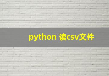 python 读csv文件